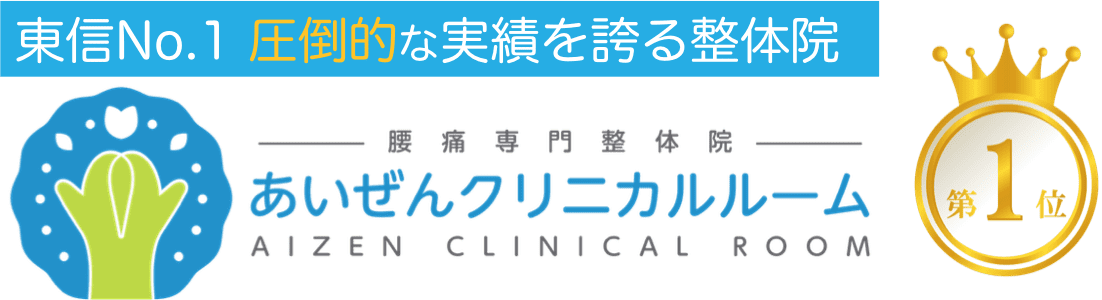 上田市で唯一の慢性腰痛専門整体院｜あいぜんクリニカルルーム