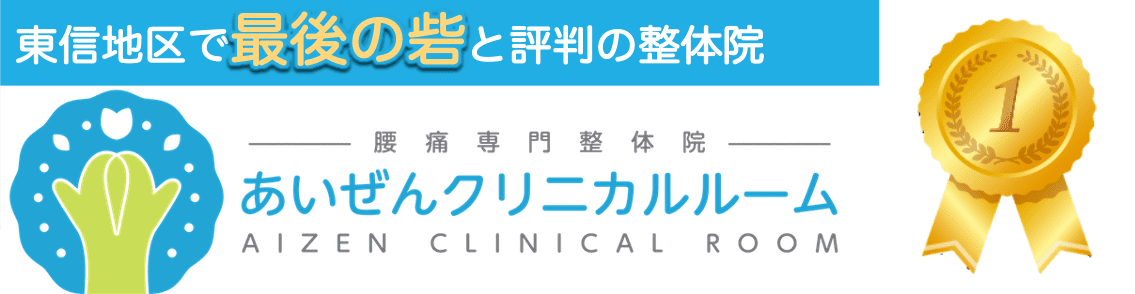 上田市で唯一の慢性腰痛専門整体院あいぜんクリニカルルーム