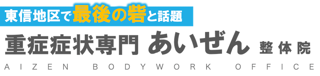 上田市で唯一の慢腰痛専門整体 あいぜん整体院