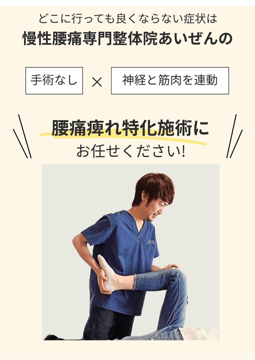 腰痛痺れ特化施術にお任せください